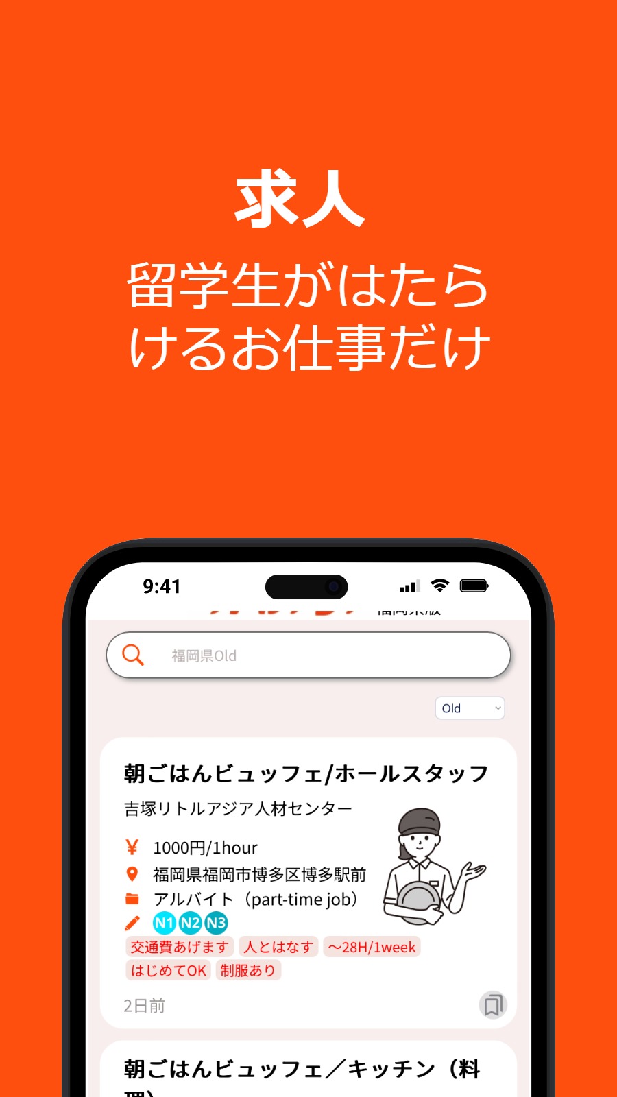 求人 - 留学生がはたらけるお仕事だけ
