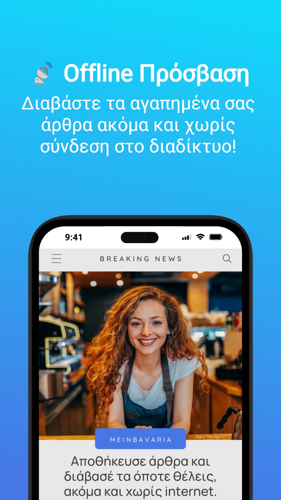 📡 Offline Πρόσβαση - Διαβάστε τα αγαπημένα σας άρθρα ακόμα και χωρίς σύνδεση στο διαδίκτυο!