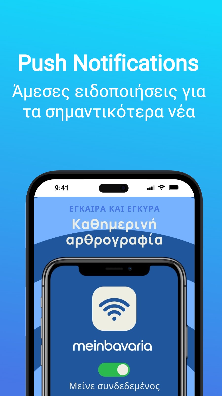 Push Notifications - Άμεσες ειδοποιήσεις για τα σημαντικότερα νέα