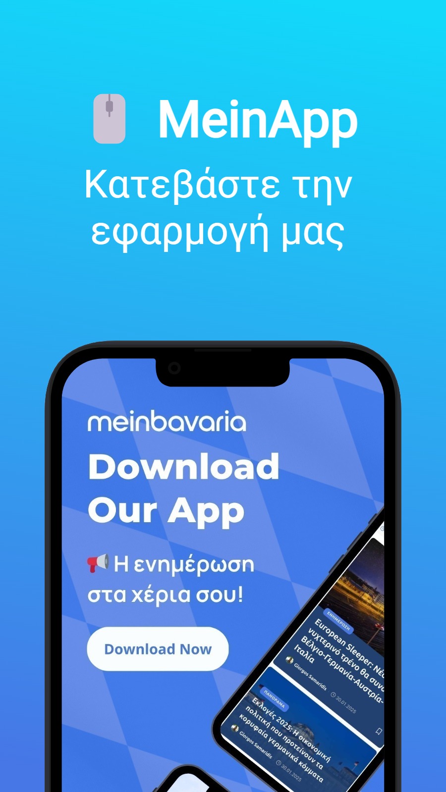 🖱️ MeinApp - Κατεβάστε την εφαρμογή μας